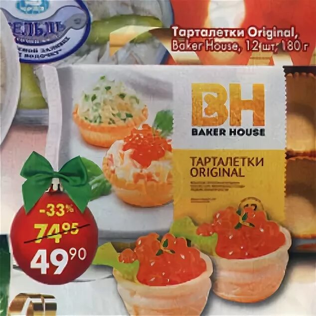 Тарталетки магнит. Тарталетки из пятерочки. Baker house пятерочка. Тарталетки пятерочка. Тарталетки пятерочка.