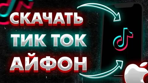 Как установить тик ток без скарлетт