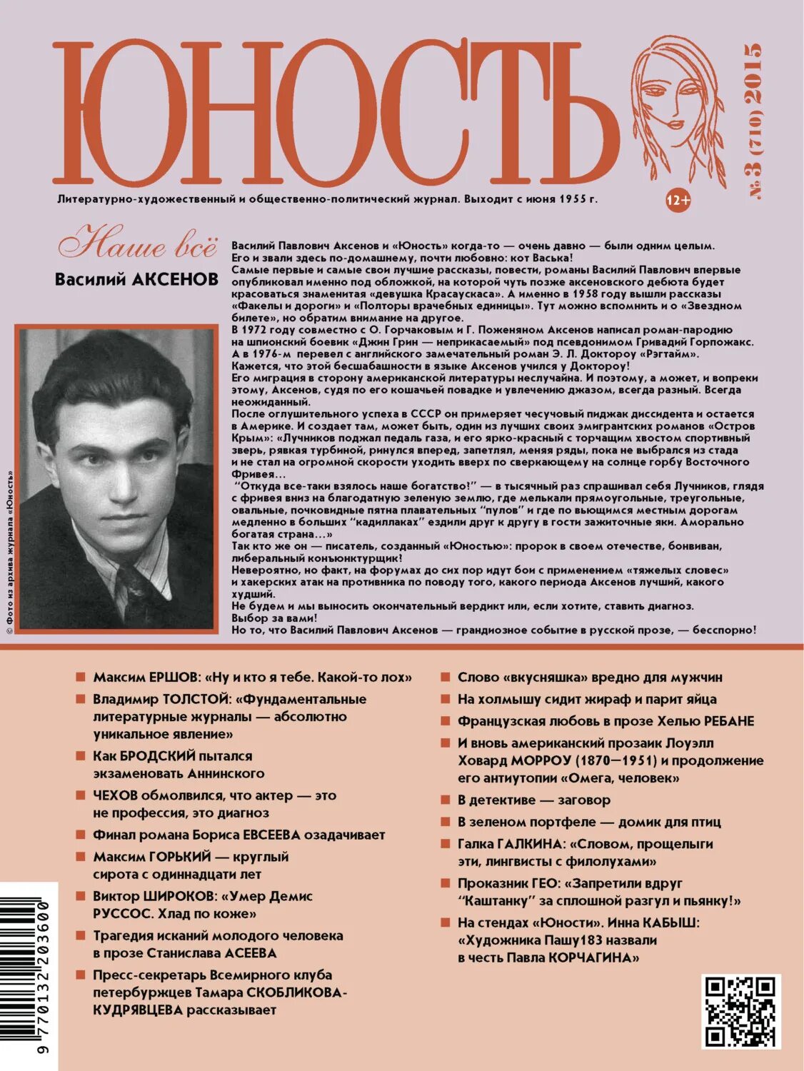 Аксенов в журнале Юность. Журнал Юность обложка.