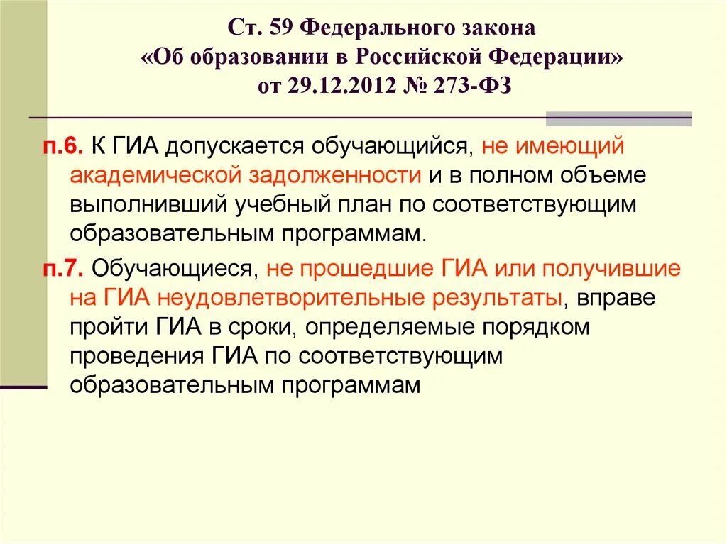 Статья 8 закона no 59 фз. Ст 59 федерального закона. Федеральный закон 59. ФЗ об образовании о ГИА. Ст.59 ст 60 закона об образовании в Российской Федерации.