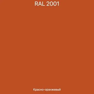 Ral кирпичный