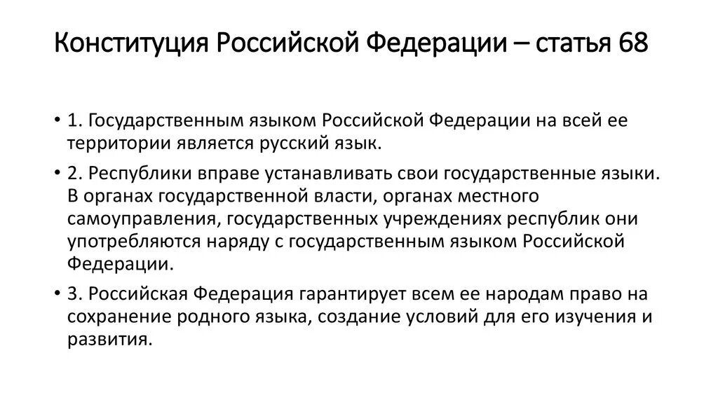 Право устанавливать свои государственные языки. Ст 68 Конституции Российской Федерации. Государственный язык в РФ статья Конституции. Конституция ст 68. Русский язык в Конституции РФ.