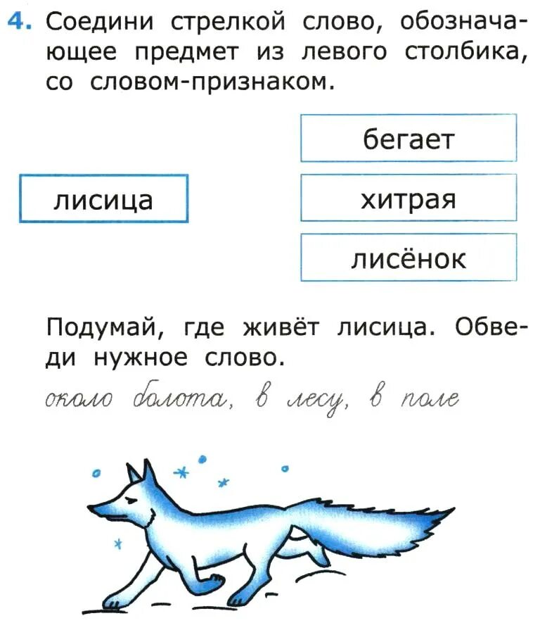 Найти слово стрелка. Соедини стрелкой слово предмет и слово признак. Соедини стрелками слова. Слово предмет и слово признак лисица. Тест 27 буква ц.