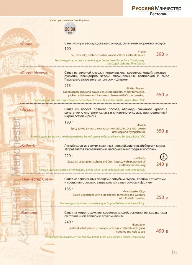 Меню ресторана антонио. Ресторан Манчестер Иваново меню. Русский Манчестер Иваново ресторан меню. Русский ресторан Камышин меню. Русский Манчестер ресторан.
