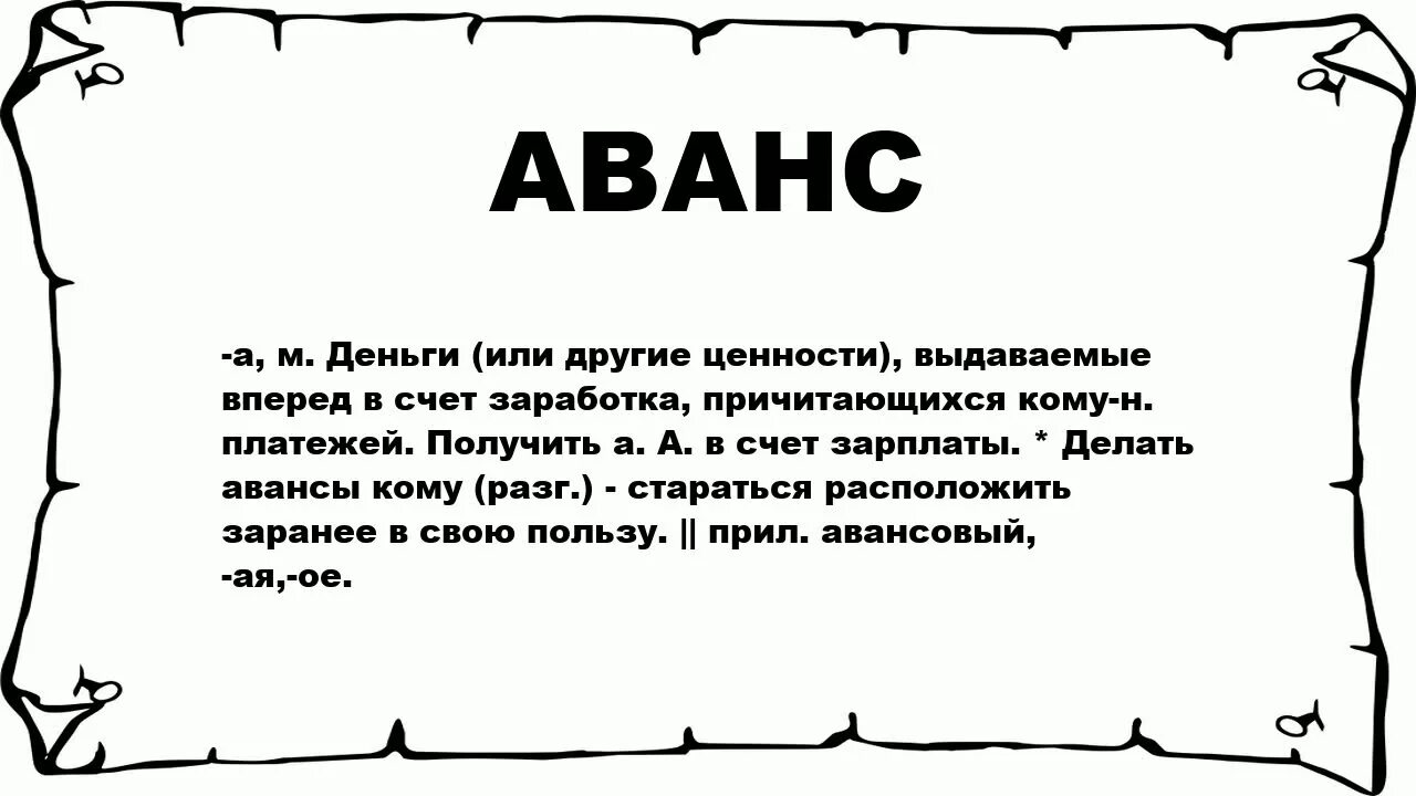 Простой аванс. Аванс. Аванс это простыми словами. Стихи про предоплату. Аванс слово.