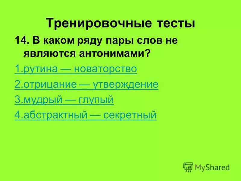 Словом синоним. Синоним к слову неотъемлемый. Что значит рутина. Стандарт синонимы к слову. Слова синонимы.