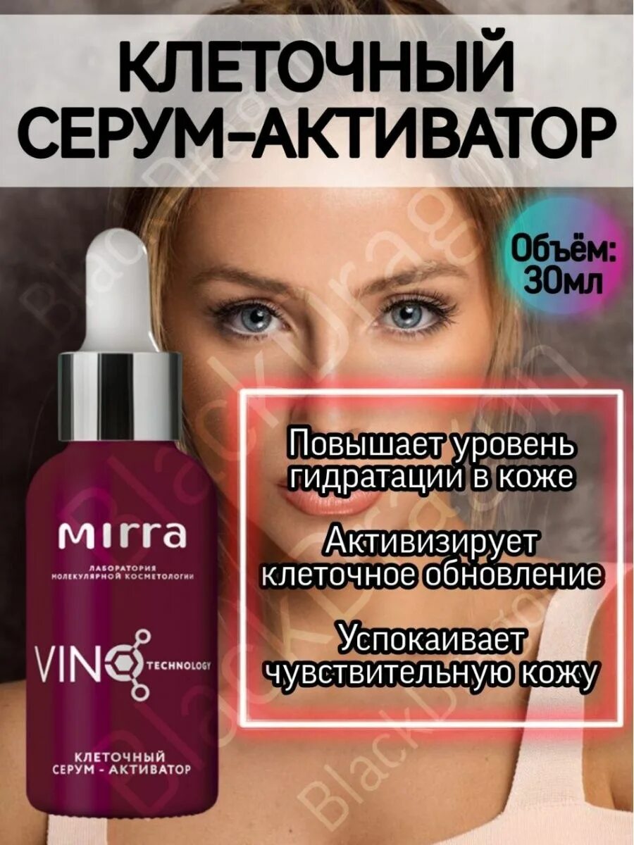 Mirra серум активатор. Пробник Mirra серум активатор.