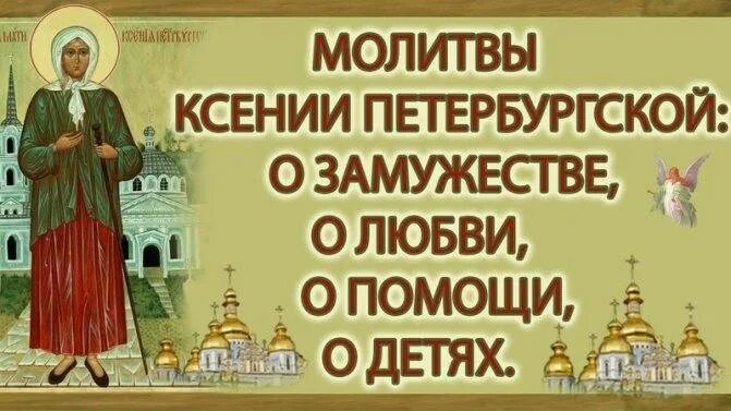 Молитвы ксении о здоровье