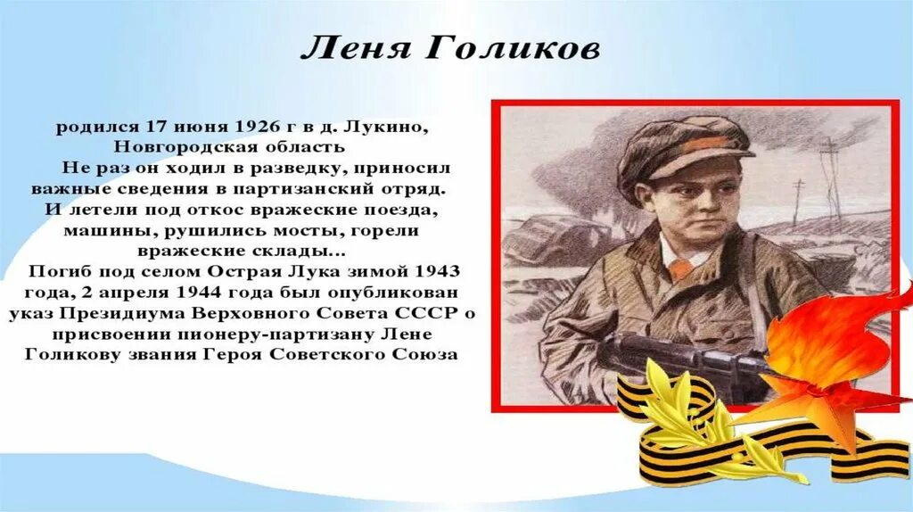Сколько лет леня. Честь и достоинство героев великой отечественной войны. Леня голиков герой разведчик. Сколько лет леня. Герои великой отечественной войны и их подвиги леня голиков.