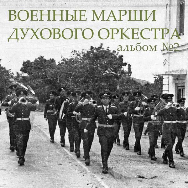 Боевой марш. Военный оркестр марш. Военный марш СССР. Военные маршируют СССР.