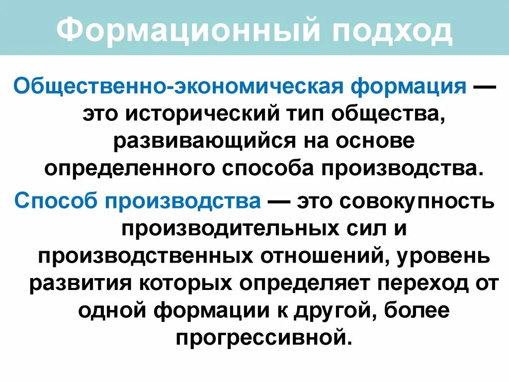 Общественно-экономическая формация. Формационный подход. Виды общественно экономических формаций. Общественно экономическая формация подход.