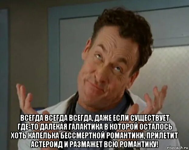 Кидай всегда всегда всегда всегда. Доктор кокс мемы. Доктор Мем. Всегда всегда. Мемы про врачей.