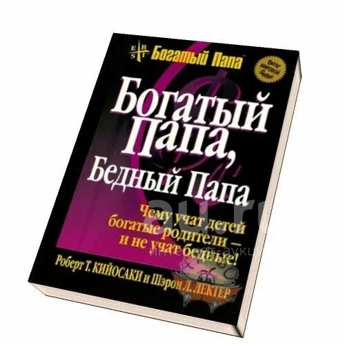 Книга богатый и бедный папа читать. Книга богатый папа бедный папа. Богатый папа бедный папа автор. Книга богатый и бедный папа читать. Книга богатый и бедный папа читать.