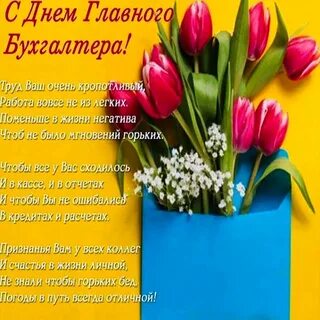 Главбух день бухгалтера