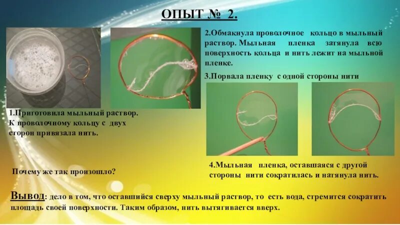 Почему вода мыльная. Опыт с проволочным кольцом мыльной водой и ниткой. Поверхностное натяжение воды опыты. Опыт мыльная пленка. Исследование поверхностного натяжения жидкости.