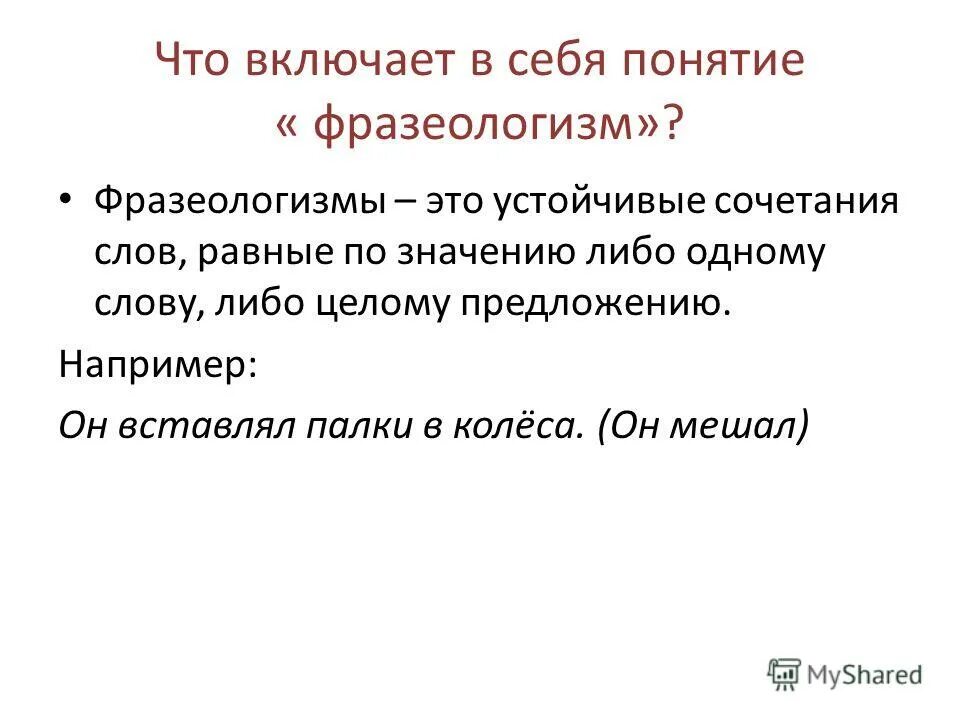 Наука о языке в которой изучаются фразеологизмы. Понятие фразеологизма. Термин фразеологизм. Понятие о фразеологии. Фразеология термины.