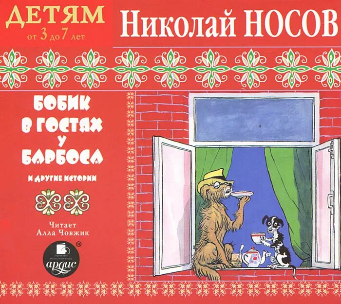 Аудиокнига для детей 12 лет слушать. Детская аудиокнига. Аудиокниги для детей. Книжка Бобик в гостях у Барбоса для детей.