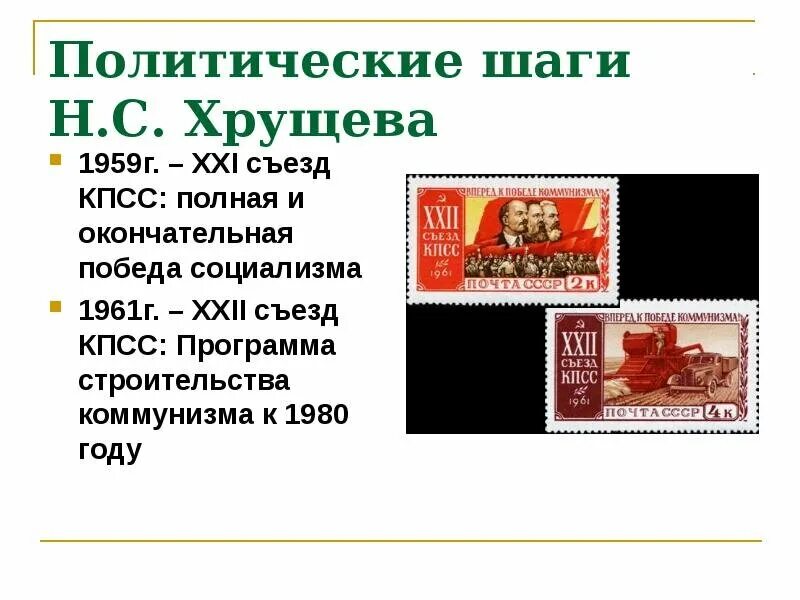 Победа социализма в ссср была провозглашена. 21 Съезд Хрущев. XXI съезд КПСС. Программа КПСС 1961 Г.. Хрущев о коммунизме в 1980 году.