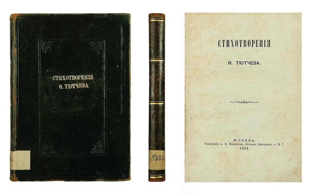 Время вышло сборник. 1868 Сборник Тютчева. Первый сборник Тютчева 1854. Сборник стихов Тютчева 1854. Второй сборник Тютчева 1868.