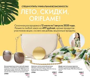 Орифлейм распродажа