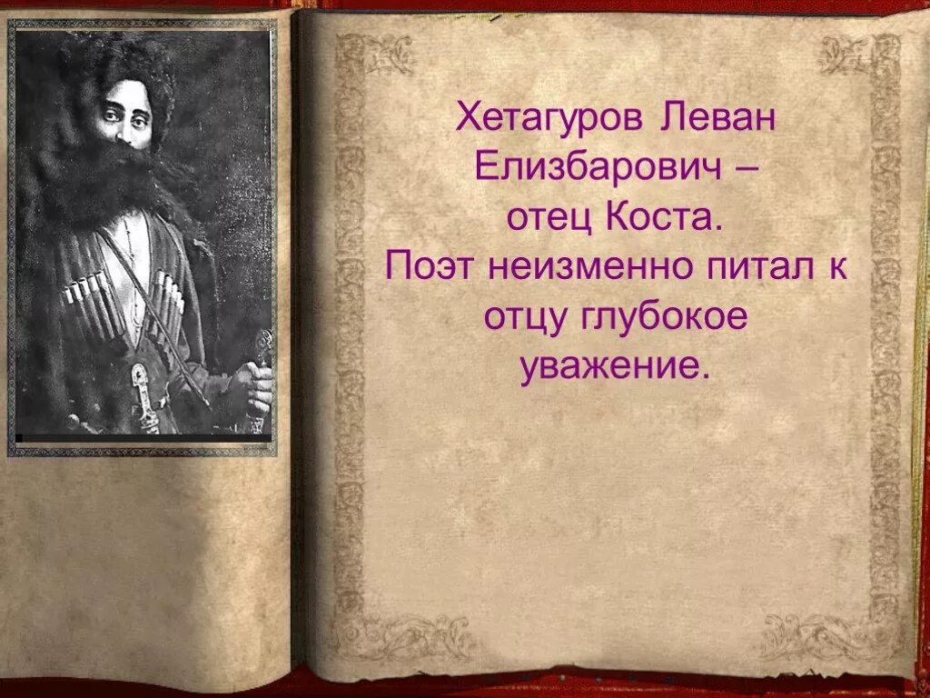 Поэзия народов россии страницы жизни поэта хетагурова. Коста Хетагуров отец поэта. Стихи Коста для детей. Про Коста Хетагурова на осетинском языке.