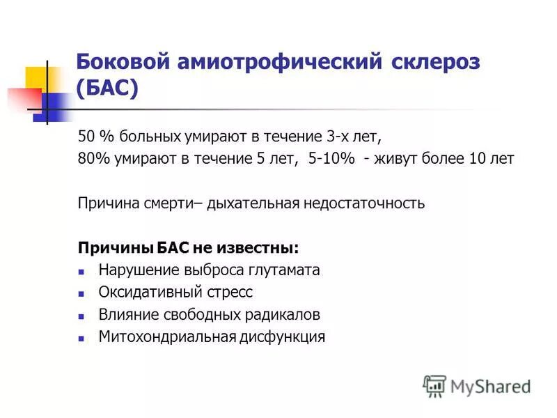 Боковой амиотрофический склероз причины заболевания. Боковой амиотрофический склероз. Боково́й (латера́льный) амиотрофи́ческий склеро́з. Боковой амиотрофический склероз причины. Боковой амиотрофический склероз причины смерти.