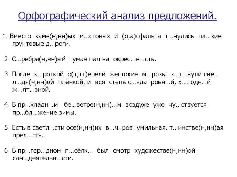 Орфографический анализ слова по весеннему. Орфографический разбор предложения образец. Орфографический анализ предложения. Орфографический анализ предложения пример. Орфографический анализ пример.