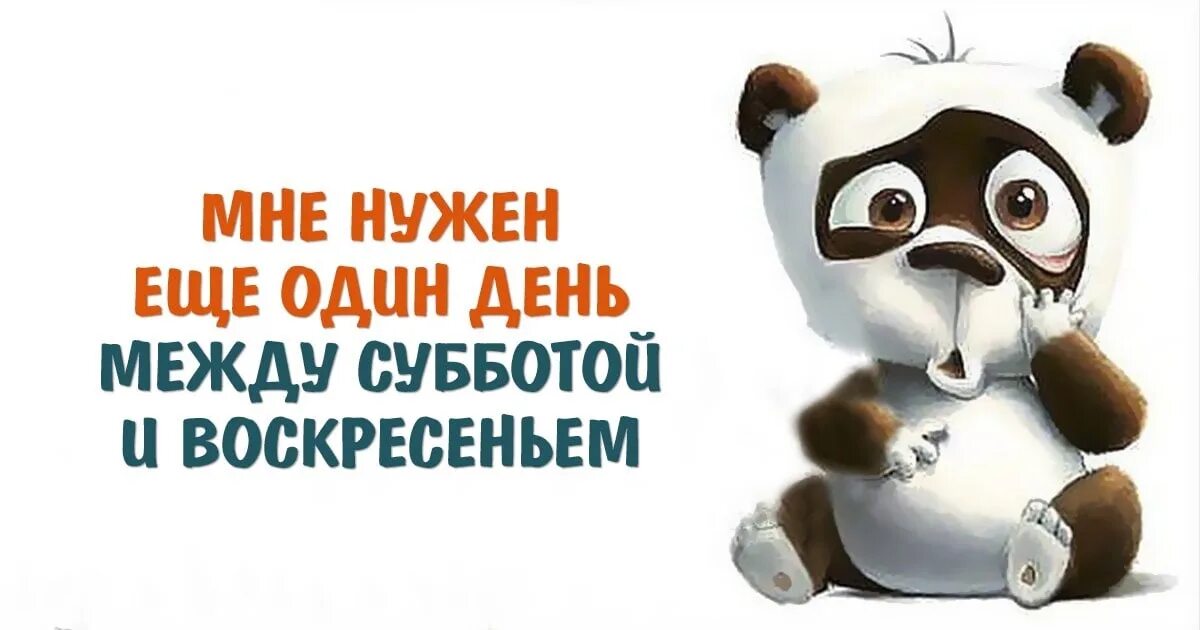 Воскресенье нужно отдыхать. Мне нужен еще один день между субботой и воскресеньем. Мне нужен еще один день между субботой и воскресеньем картинки. Мне нужен еще один выходной между субботой и воскресеньем. День между субботой и воскресеньем.