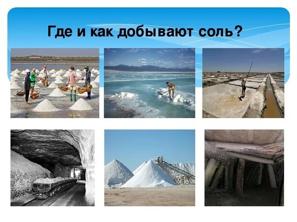 Как добывают поваренную соль. Добыча каменной соли. поваренная соль добыча. где добывают соль. как добывают соль.