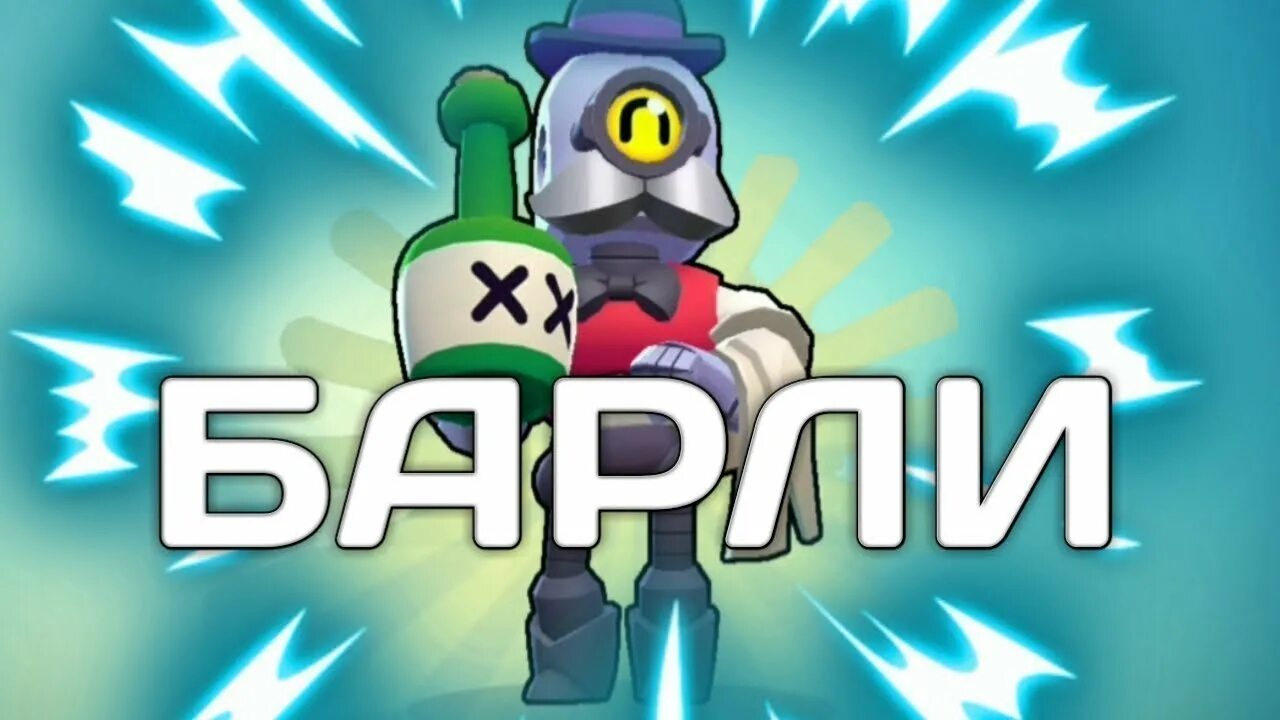 Берри бс. Берри бс. Берри бс. Как получить спрей клоуна в brawl stars. Новый боец в бравл старс.