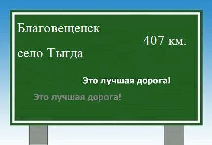 Сколько километров до благовещенска