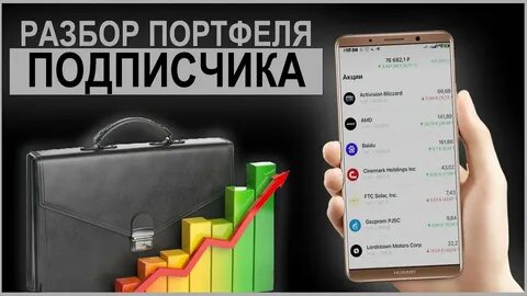 Портфель разбор