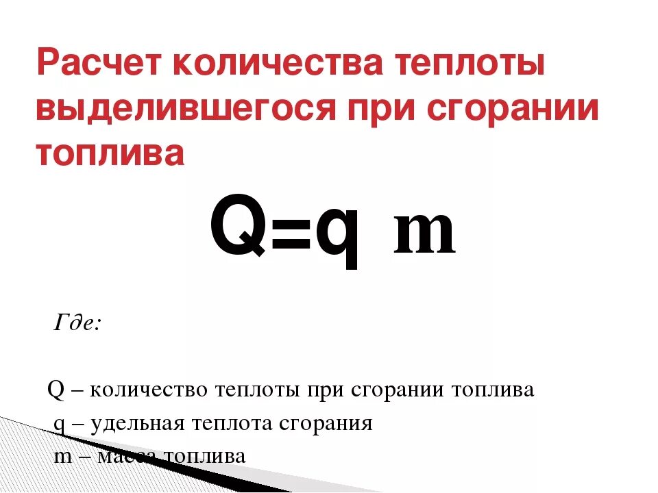 Количество теплоты выделяемое при сгорании формула. Формула нахождения количества теплоты при сгорании топлива. Количество теплоты при горении формула. Удельная теплота сгорания топлива формула. Сколько энергии выделяется при полном сгорании