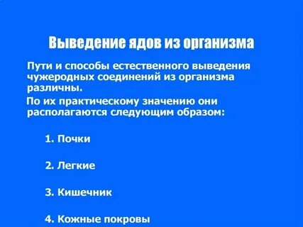 Основные пути выведения лекарственных веществ из организма