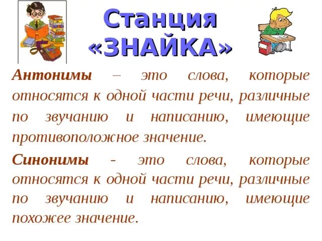 Прилежный антоним. Синонимы и антонимы. Слова антонимы. Слова синонимы и антонимы. Синонимы и антонимы 2 класс правило.