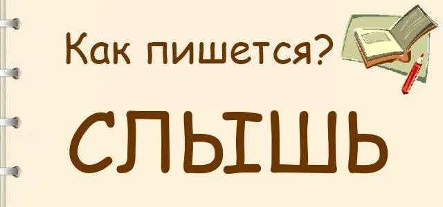 Как написать слово слышит