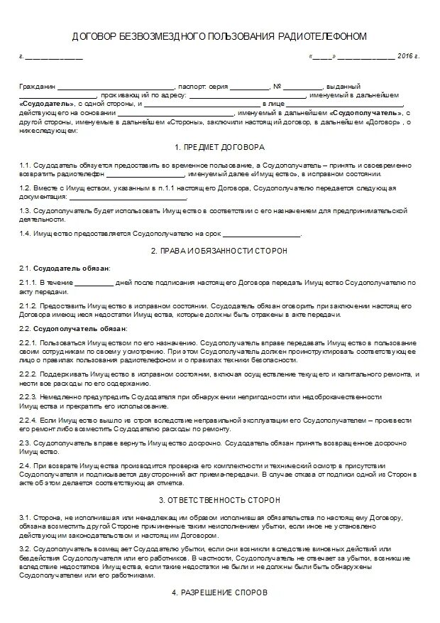 Пользование жилыми помещениями на основании договора. Договор безвозмездного пользования квартирой образец. Бланк договора безвозмездного пользования жилым помещением образец. Договор социального найма жилого помещения на безвозмездной основе. Договор найма безвозмездного пользования жилым помещением образец.