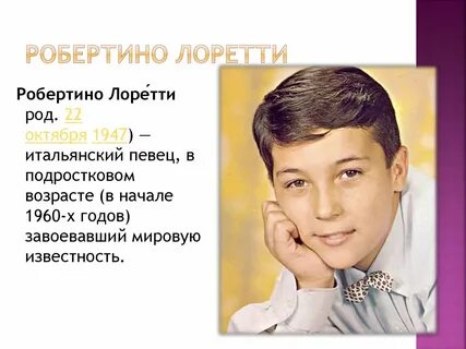 Роберто лоретти