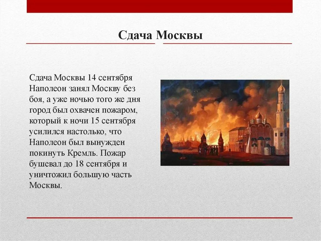 Пожар Москвы 1812г. Причины пожара в Москве 1812 года. Кто сжег Москву в 1812. 14 Сентября Наполеон занял Москву. Когда был пожар москвы