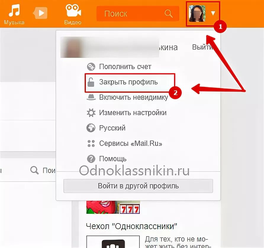 Как закрыть страницу в одноклассниках с телефона. Закрыть профиль в Одноклассниках. Как закрыть страницу в Одноклассниках. Как закрыть профиль в Одноклассниках. Как сделать закрытый профиль в Одноклассниках.