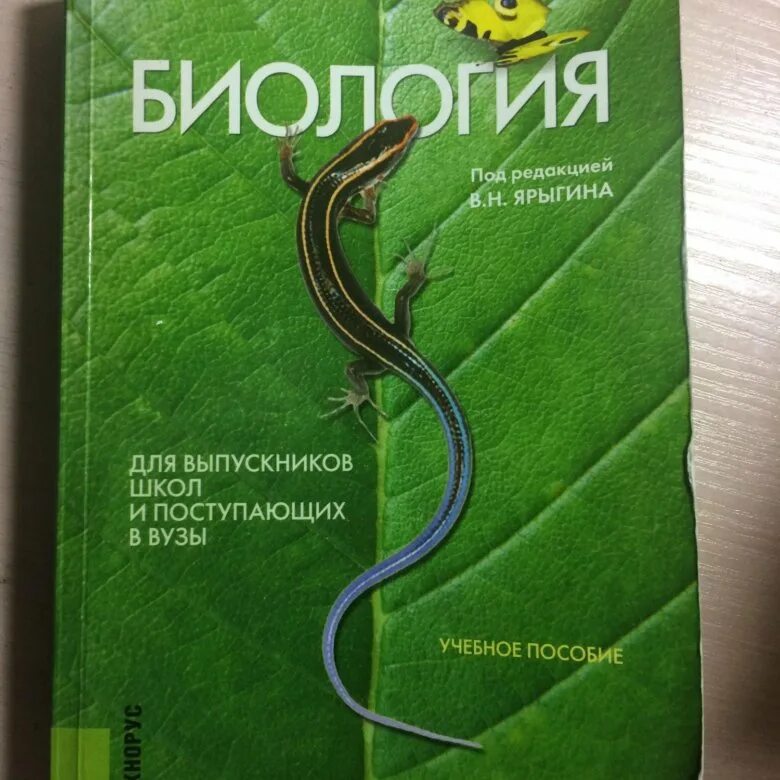 Ярыгин 1 том. Ярыгин биология 1 том. Ярыгин биология учебник. Учебник Ярыгина по биологии. Читать книги николая ярыгина