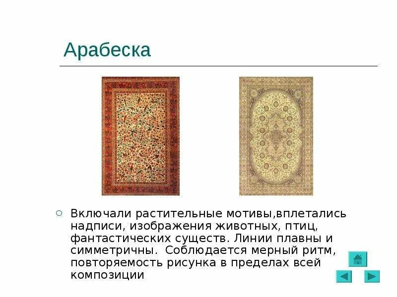 Восточный орнамент из геометрических и растительных элементов. Арабеска (орнамент). Арабески это история 6 класс. Арабески это история 6 класс. Арабеска презентация.