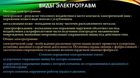 Какие виды электротравм бывают сдо