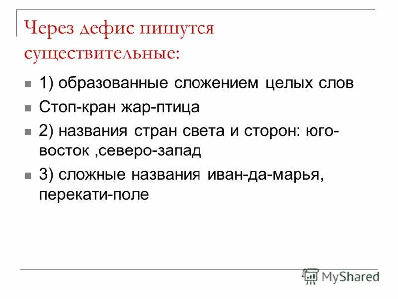 Как пишется насмешливый. Существительные через дефис. Через дефис. Дефис в существительных. Существительное которые пишутся через дефис.