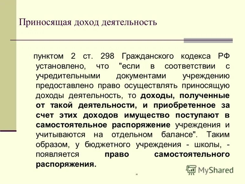 приносящая доход деятельность автономного учреждения. приносящая доход деятельность бюджетного учреждения. средства от приносящей доход деятельности. приносящая доход деятельность бюджетного учреждения. приносящая доход деятельность бюджетного учреждения.