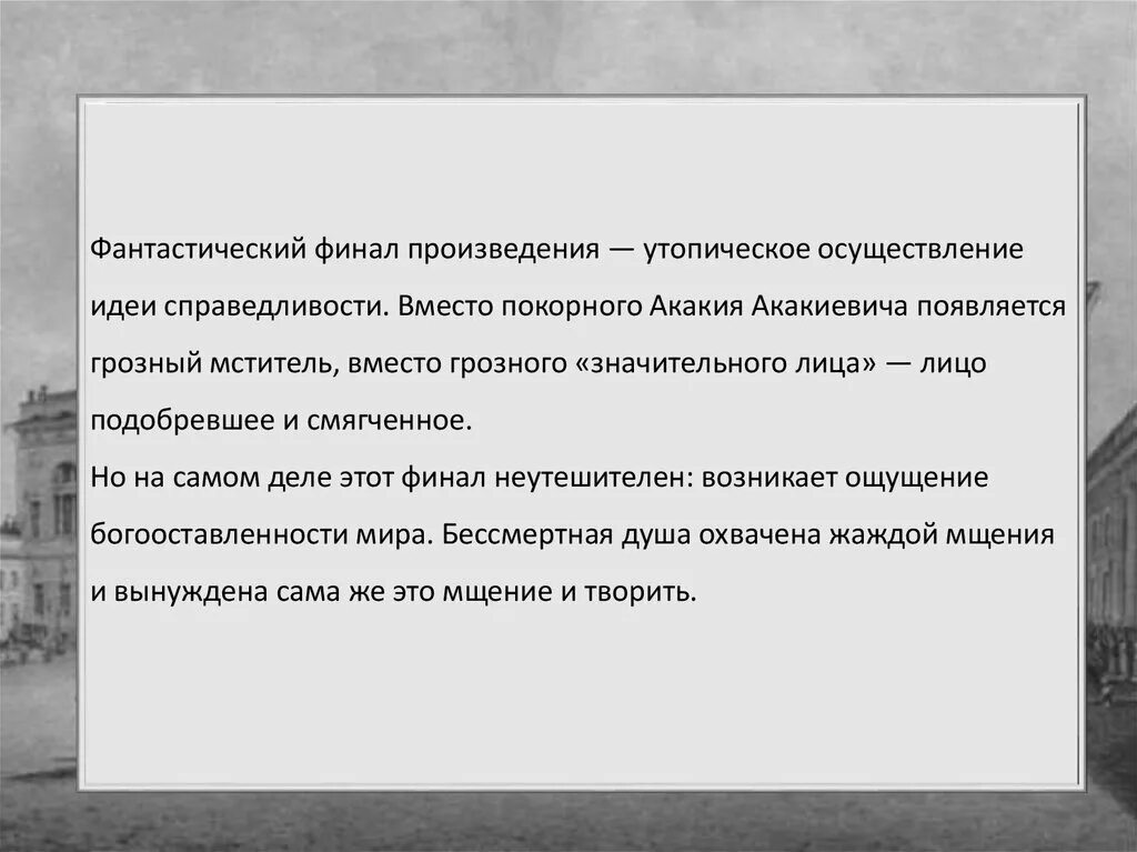 Смысл финала произведения. Произведение шинель Гоголь. Фантастика в повести шинель. Значительное лицо в произведении шинель. Значительное лицо.