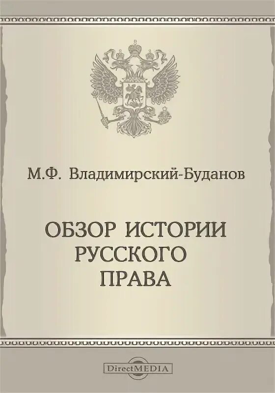 Российское законодательство книга. Русское право.