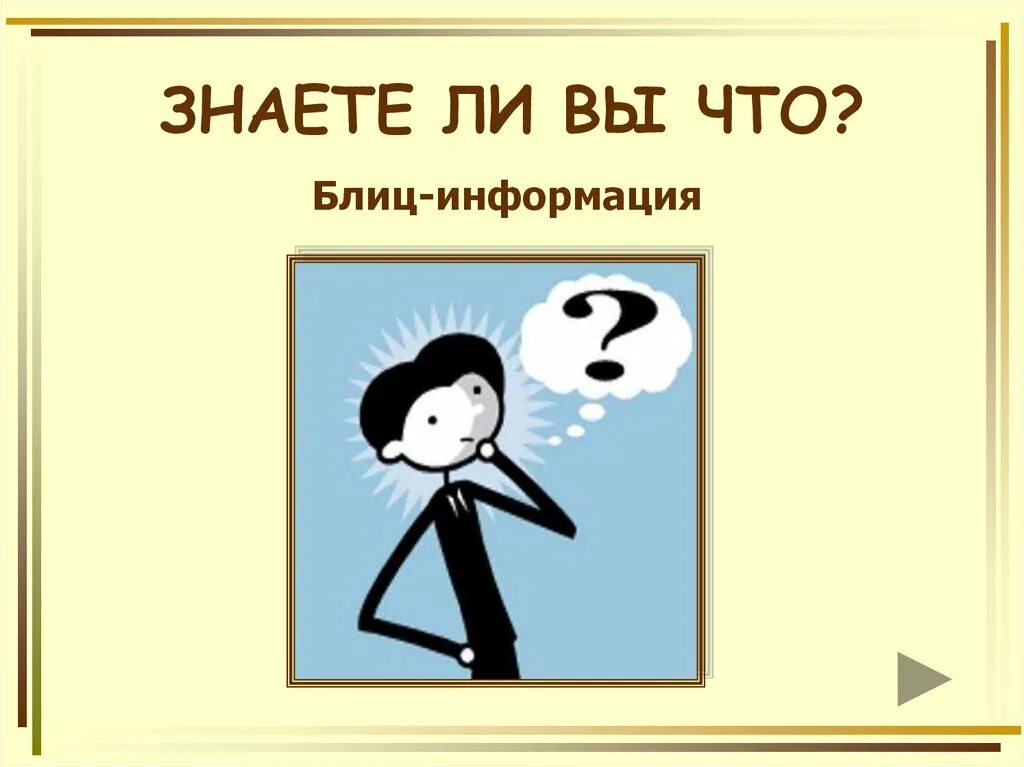 Рубрика а знаете ли вы. Знаете ли вы картинка. Знаете ли вы рисунок. А вы знали картинка.