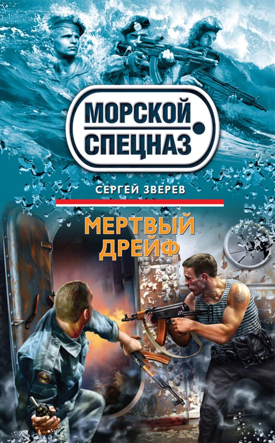 Купить книги зверева. Книги морской спецназ. Морской спецназ Зверев книги.