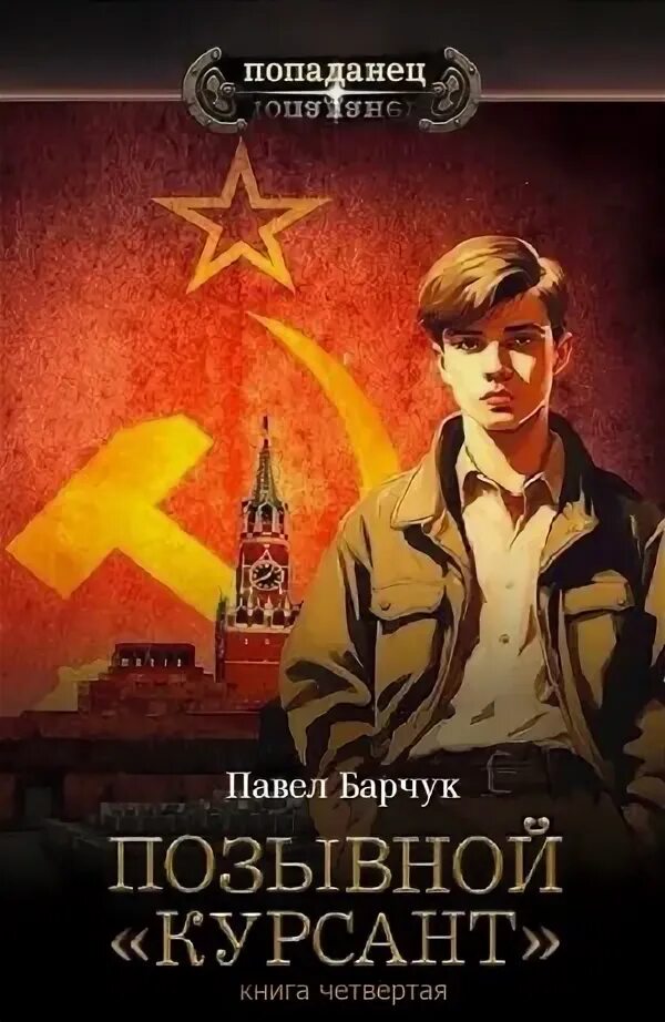 Позывной курсант книга 4 читать. Книга позывной. Позывной волкодав. Позывной курсант книга 4 читать. Позывной волкодав.